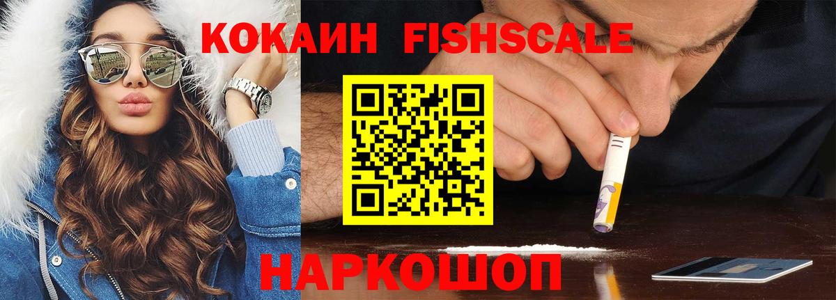 КОКАИН FishScale  Кокаин Колумбийский  Челябинск  купить наркоту  Вход с VPN 